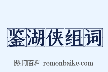 鉴湖侠组词是什么意思的图片